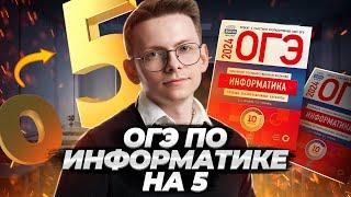 Разбор ОГЭ по информатике на 5 за 25 минут