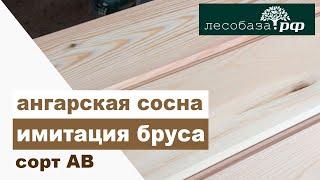 Имитация бруса. Сорт АВ. Ангарская сосна от Лесобаза.рф