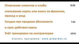 Новое в версии 8.20 программы "ПиМаркет Фитнес Клуб" в спортзале, бассейне или фитнес-клубе