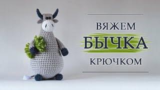 Бычок крючком [мастер-класс]