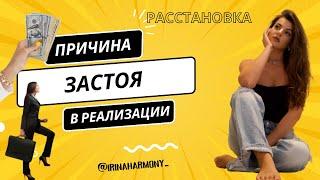 Почему застой в реализации и творчестве? Не идет продвижение. Расстановка (диагностика)