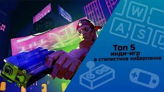 ТОП 5 инди-игр в стилистике киберпанка / инди-игры / малоизвестные инди-игры