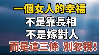 一個女人的幸福，不是靠長相，不是嫁對人，而是這三條，別忽視！【中老年心語】#養老 #幸福#人生 #晚年幸福 #深夜#讀書 #養生 #佛 #為人處世#哲理