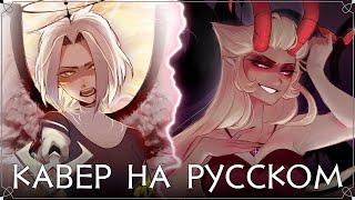 ОТЕЛЬ ХАЗБИН | Stayed Gone | Lute & Lilith Ver. | НА РУССКОМ | ft. @asyashepri_ru