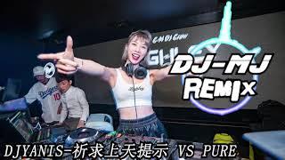 DJYANIS-祈求上天提示 Vs Pure cover_DJ-MJ Melbourne Bounce Remix 新弹跳【我们爱就像烟霾一切就似梦 曾经的热烈爱过只剩下遗憾】 