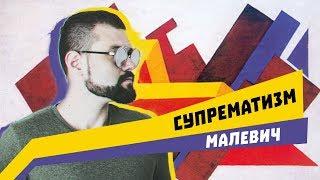 Малевич - СУПРЕМАТИЗМ | Арт-Бланш