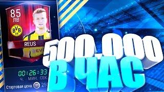 500.000 МОНЕТ В ЧАС | ТОПОВЫЙ ФИЛЬТР FIFA MOBILE