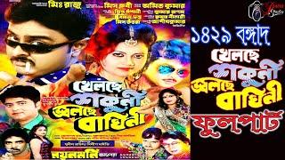 Khelache sakuni jalache baghini || খেলছে শকুনি জ্বলছে বাঘিনী ll নয়ন মনি অপেরা -2022-2023