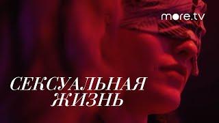 Сексуальная жизнь | Русский тизер (2021) more.tv