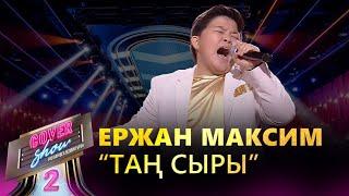 Ержан Максим – «Таң сыры» / COVER SHOW 2 / КАВЕР ШОУ 2