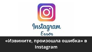 «Извините, произошла ошибка» в Instagram