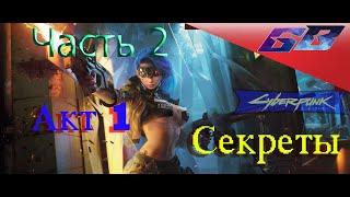 С цензурой 18+  Cyberpunk2077Секреты  Акт 1 - Часть 2Прохождение