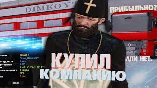 КУПИЛ КОМПАНИЮ И ПРОВЕРИЛ ПРИБЫЛЬНОСТЬ НА AMAZING RP В GTA CRMP