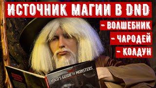 Источник магии в Днд! Волшебник, чародей и колдун!  #dnd #днд