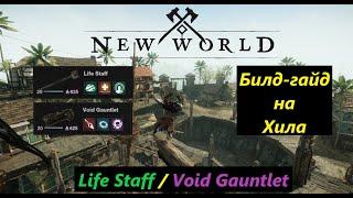 New World - Healer, Life Staff/Void Gauntlet - PvE Build! (Не актуально.Новый ролик на канале)