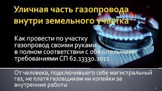 Газификация в пределах земельного участка своими руками: уличная часть