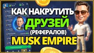 Как Накрутить Друзей и Рефералов в Musk Empire #MuskEmpire