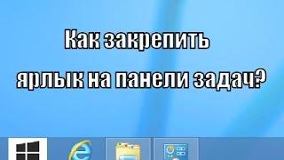 Как закрепить ярлык на панель задач?