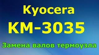 KYOCERA KM-3035 Замена валов в термоузле,Ремонт печки KM-3035