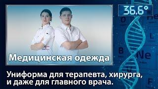 Медицинская одежда. Униформа для терапевта, хирурга, и даже для главного врача.