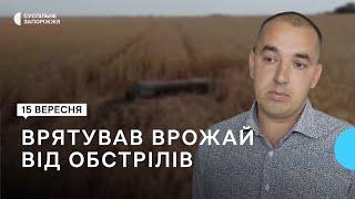 На Запоріжжі фермер врятував від наслідків обстрілу 400 гектарів врожаю | Новини