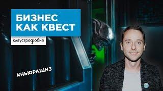 Квест по запуску бизнеса выполнен. Как “Клаустрофобия” создала новую нишу на рынке развлечений