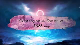 Предсказания Ванги на 2022 год на самом деле. Что сказала Ванга дословно о России и мире?