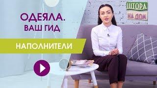 Одеяла от эксперта. Наполнитель одеял. Как выбрать одеяло?