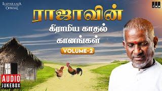 ராஜாவின் கிராமிய காதல் கானங்கள் - Volume 2 | Ilaiyaraaja | Village Love Hits | Evergreen Tamil Songs