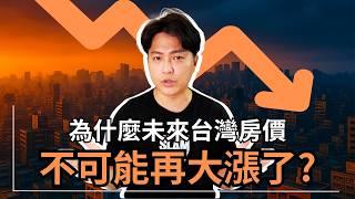 為何未來台灣房價，已經不可能再大漲的真相｜台灣房地產風險全公開｜在你看完這部片之前，千萬別買房！｜國際超級房仲