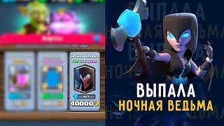 Наконец-то выпала ночная ведьма! Clash Royale