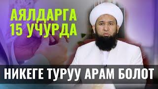 СУРОО-ЖООП АЯЛДАР ҮЧҮН 15 УЧУРДА НИКЕГЕ ТУРУУ АРАМ /Максат ажы Токтомушев/ 02,02,22