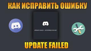 Как исправить ошибку Update Failed в Discord?