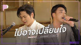 ไม่อาจเปลี่ยนใจ | James เจมส์ เรืองศักดิ์ x TorSaksit (Piano & i Live)