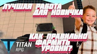 TITAN RPG MTA | КАК НАЧАТЬ РАЗВИВАТЬСЯ НА ПРОЕКТЕ | ФАРМ УРОВНЯ И ДЕНЕГ ( MTA | GTA )