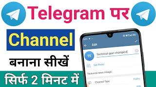 Telegram Channel Kaise Banaye | Telegram Channel Kaise Banaen | How To Create Telegram Channel