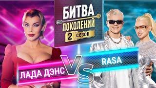 RASA vs ЛАДА ДЭНС | БИТВА ПОКОЛЕНИЙ | 2 СЕЗОН | 3 ВЫПУСК