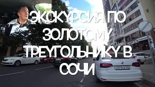 Экскурсия по " золотому треугольнику" в Сочи. Это любовь !!