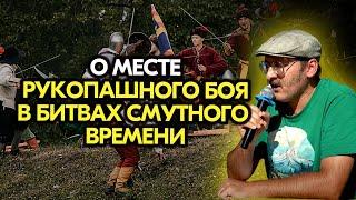 «Едва руками не ималися меж себя» — о месте рукопашного боя в битвах Смутного времени