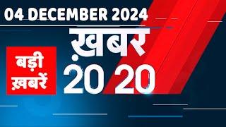 04 December 2024 | अब तक की बड़ी ख़बरें | Top 20 News | Breaking news| Latest news in hindi |#dblive