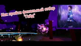  Project Slayers.как пройти финальный отбор. Проджект слеер. Гайд