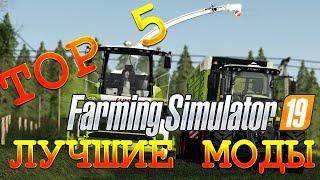 ТОП 5 МОДОВ ДЛЯ FARMING SIMULATOR 19