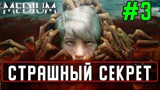 Прохождение The Medium #3 Страшный секрет