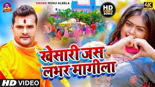 #Video | Khesari Jas Lover Magila | #Monu Albela & Khushi Kakkar | Bolbam Song 2023 | खेसारी जस लभर