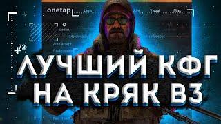 СЛИВ ПРИВАТНОГО КОНФИГА НА ВАНТАП В3 КРЯК // СЛИВ ПРИВАТ КФГ НА КРЯК В3 // ONETAP V3 CRACK FIX