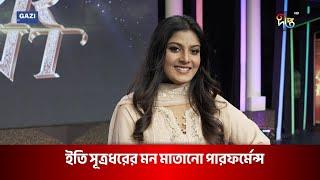 Deepto Star Hunt |  দেখুন ইতি সূত্রধরের মন মাতানো পারফর্মেন্স, চলছে এলিমিনেশন রাউন্ড | Deepto TV |