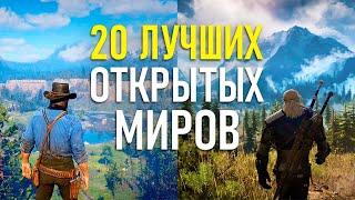 20 ЛУЧШИХ ИГР В ОТКРЫТОМ МИРЕ НА PS4 И PS5 [2023]