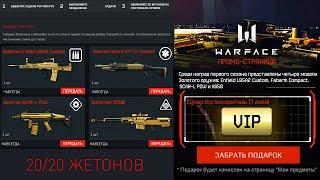 НОВЫЙ ИВЕНТ ЗОЛОТОЙ ДОНАТ НАВСЕГДА И СУПЕР VIP БЕСПЛАТНО В WARFACE - Сезон 4 Топ Ган, Жетоны Награда