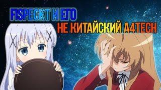  #ГОРЕОБЗОРЩИКИ || ЧСВ-Fispeckt и его "лучшие" мышки от Bloody 