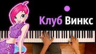 Клуб Винкс (опенинг) ● караоке | PIANO_KARAOKE ● ᴴᴰ + НОТЫ & MIDI